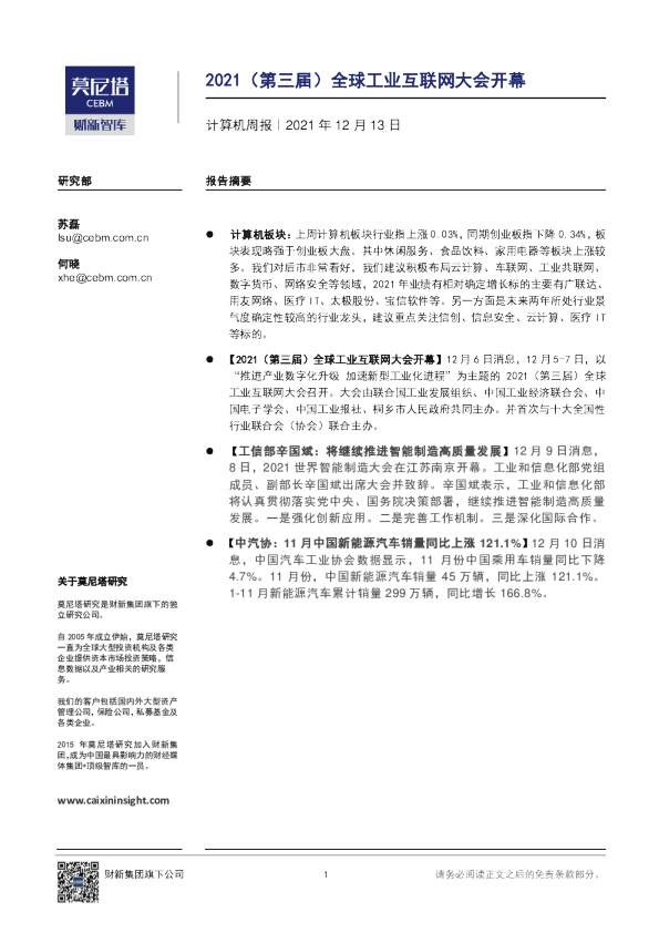 计算机周报：2021（第三届）全球工业互联网大会开幕