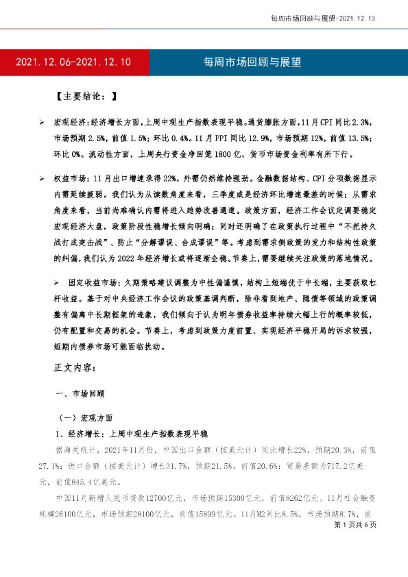 每周市场回顾与展望