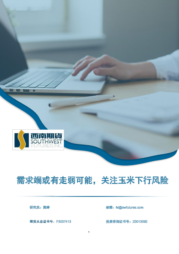 需求端或有走弱可能，关注玉米下行风险