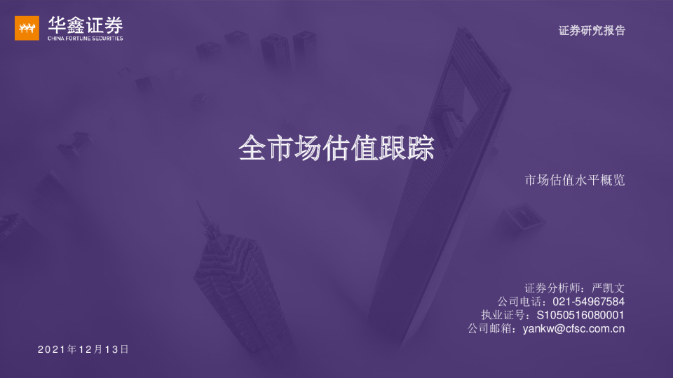 全市场估值跟踪：市场估值水平概览