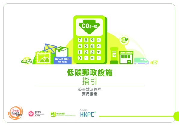 低碳邮政设施指引