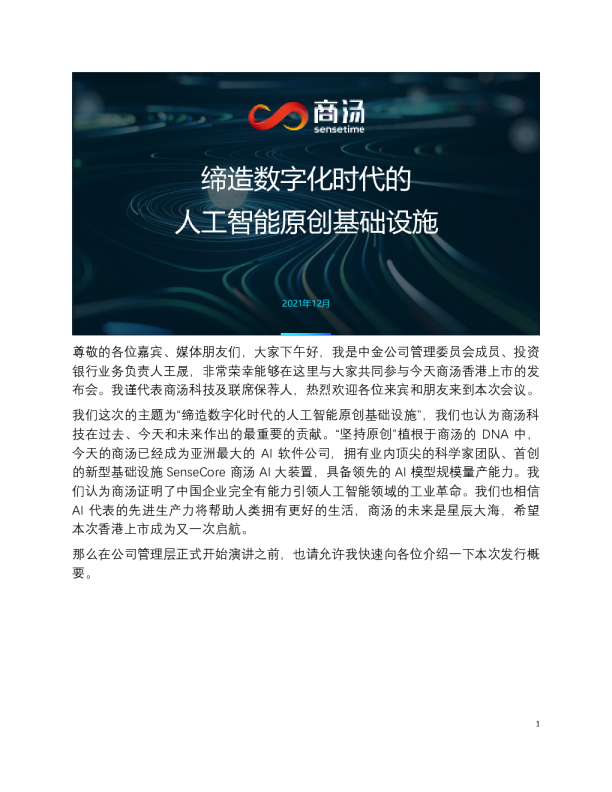 商汤公开招股发布会PPT及演讲速记