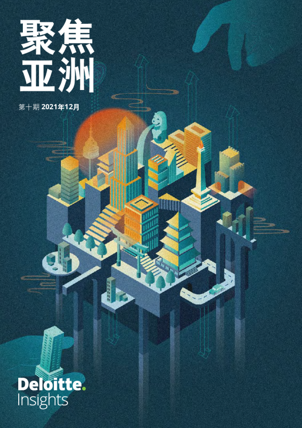德勤发布《聚焦亚洲》第十期