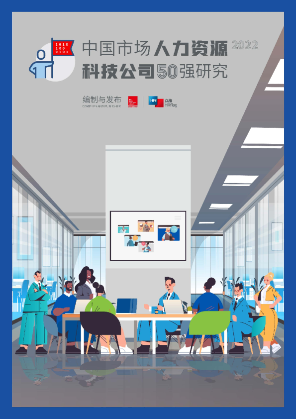 2022中国市场人力资源科技公司50强