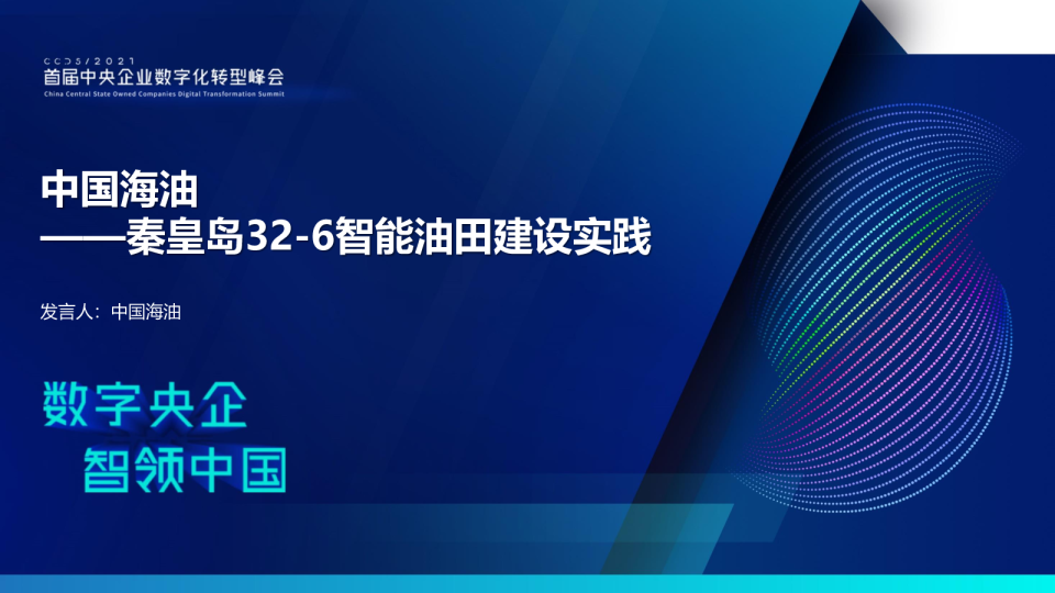 中国海油-秦皇岛32-6智能油田建设实践2021
