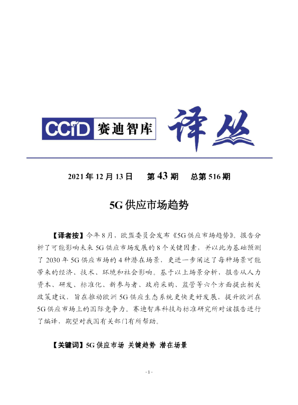 5g供应市场趋势（2021）