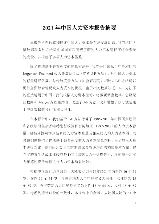中国人力资本指数报告2021