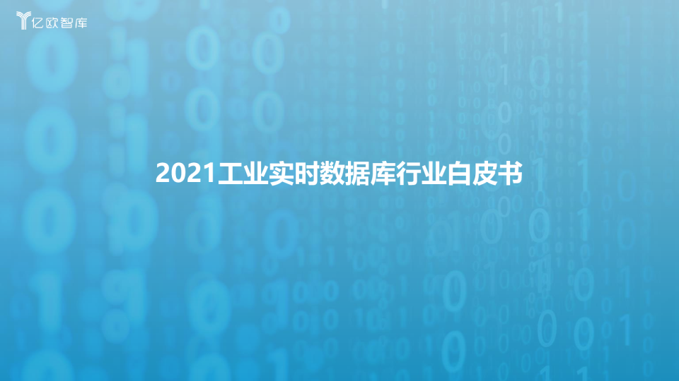 2021工业实时数据库行业白皮书
