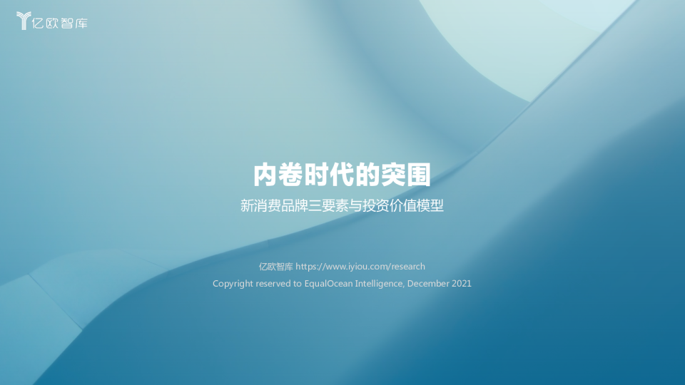 内卷时代的突围 · 新消费品牌三要素与投资价值模型