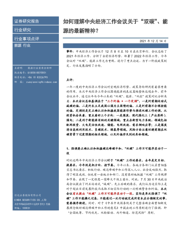 能源行业事项点评：如何理解中央经济工作会议关于“双碳”、能源的最新精神？