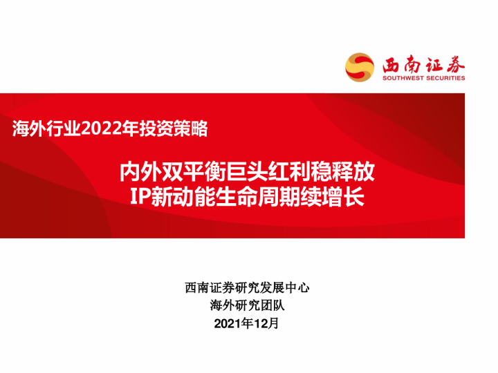 海外行业2022年投资策略：内外双平衡巨头红利稳释放，IP新动能生命周期续增长