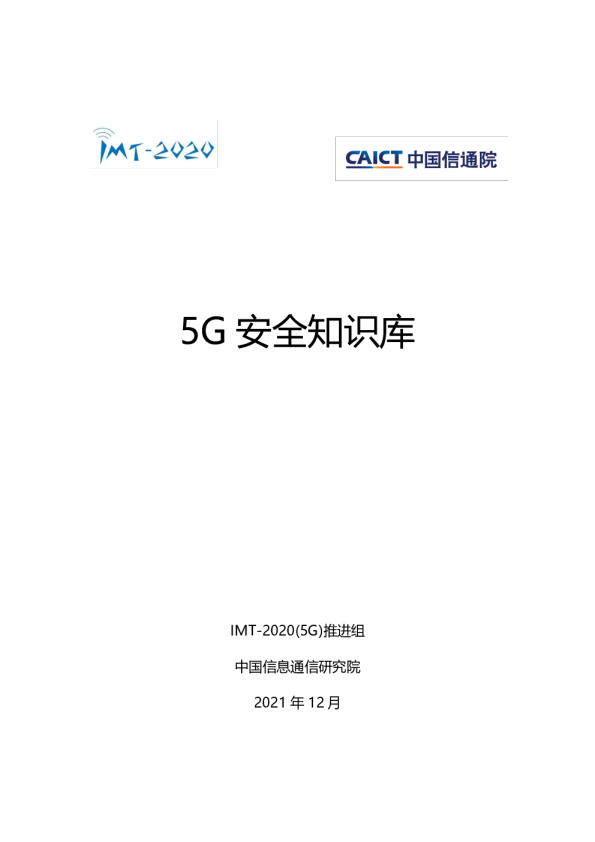 通信行业：5G安全知识库