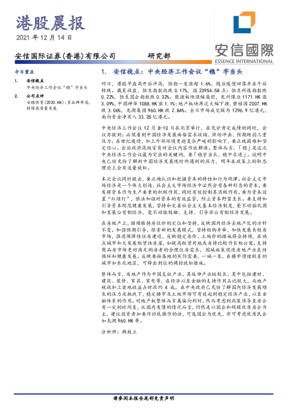 安信国际港股晨报
