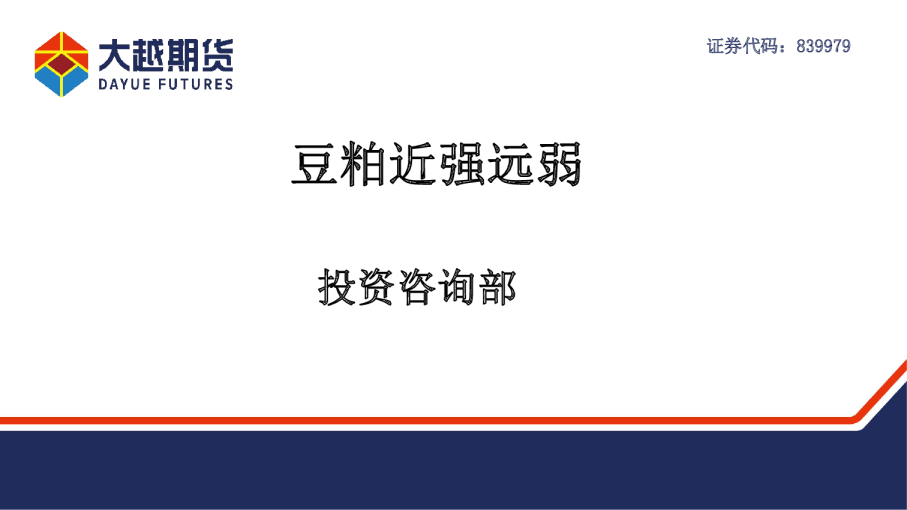 豆粕近强远弱