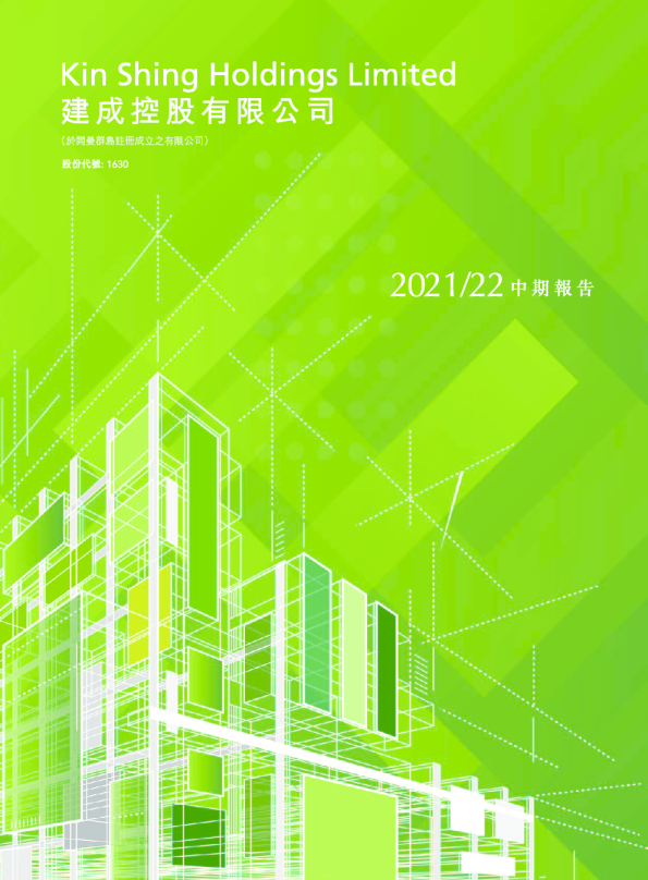 建成控股2021/22 中期报告