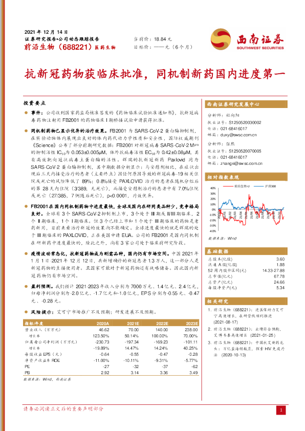 抗新冠药物获临床批准，同机制新药国内进度第一