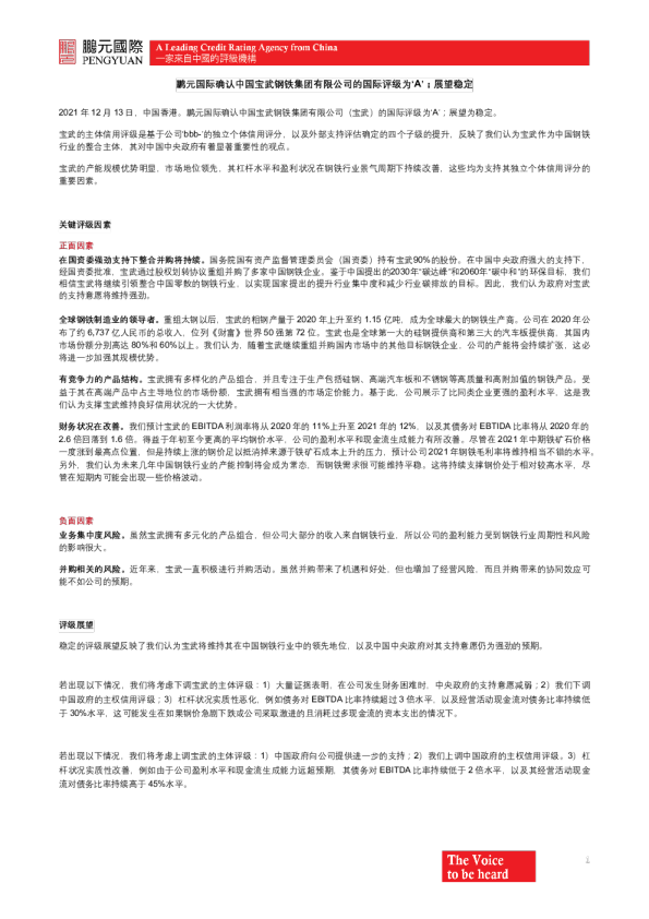 鹏元国际确认中国宝武钢铁集团有限公司的国际评级为‘A’；展望稳定