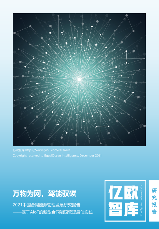 2021中国合同能源管理发展研究报告