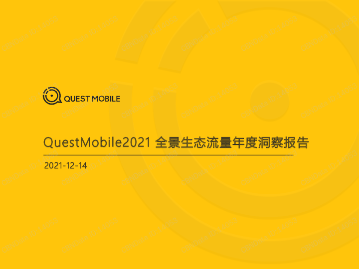 移动互联网行业：QuestMobile2021全景生态流量年度洞察报告
