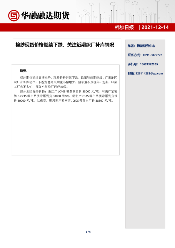 棉纱日报：棉纱现货价格继续下跌，关注近期织厂补库情况