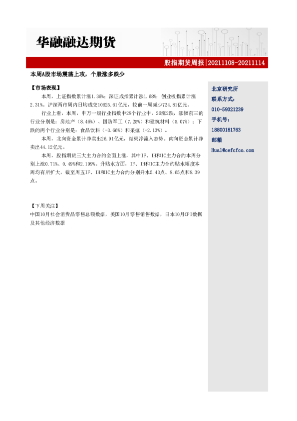 股指期货周报：本周A股市场震荡上攻，个股涨多跌少