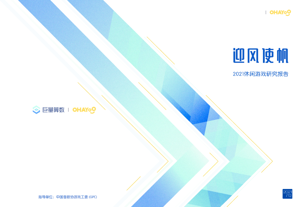 迎风使帆：2021休闲游戏研究报告