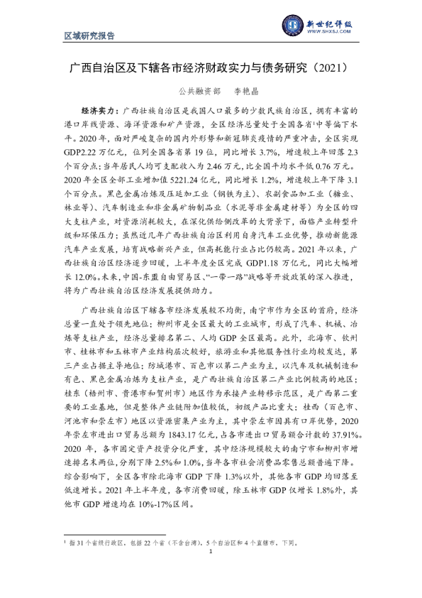 广西自治区及下辖各市经济财政实力与债务研究（2021）
