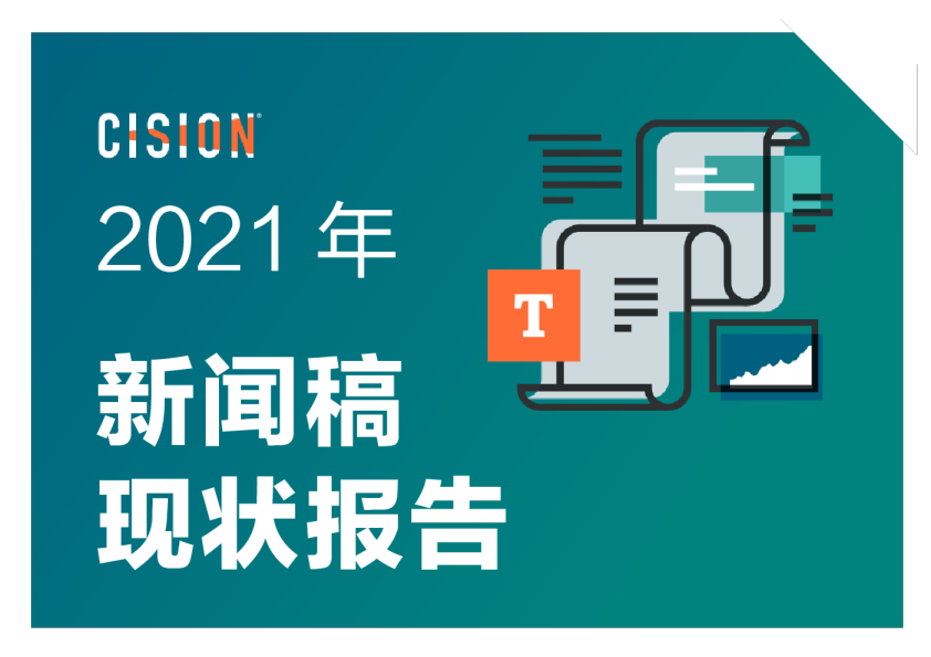 2021年企业新闻稿现状报告