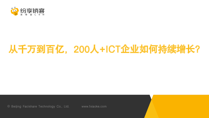 ICT企业如何持续增长