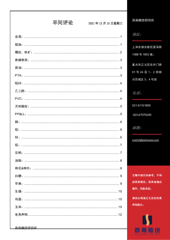 西南期货早间评论