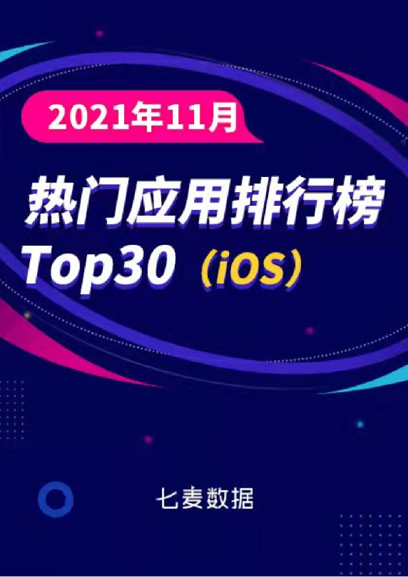 七麦数据：2021年11月热门应用排行