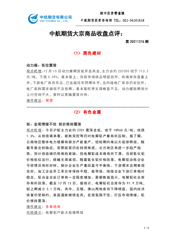 大宗商品收盘点评：第20211215期