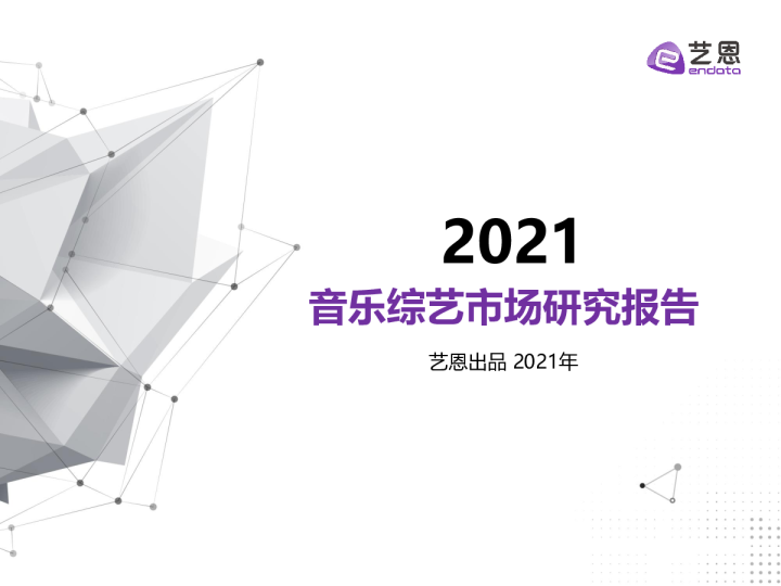 音乐综艺市场研究