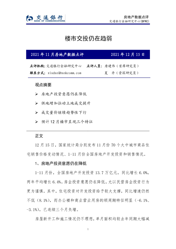 2021年11月房地产行业数据点评：楼市交投仍在趋弱