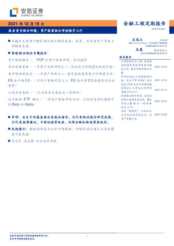 基金重仓组合回暖，资产配置组合净值稳步上行