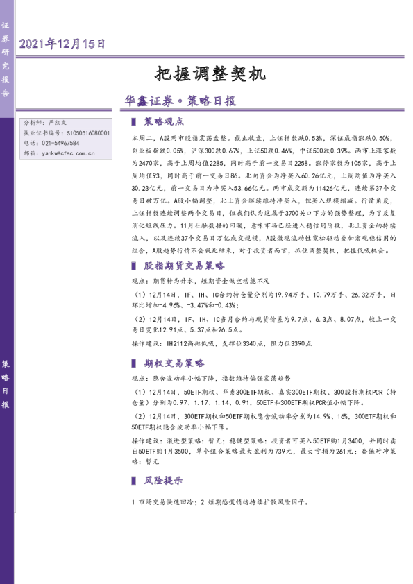 策略日报：把握调整契机