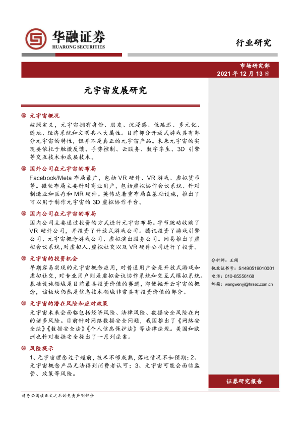 传媒行业：元宇宙发展研究