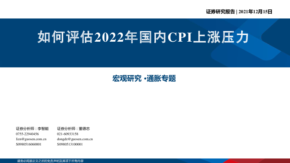 通胀专题：如何评估2022年国内CPI上涨压力