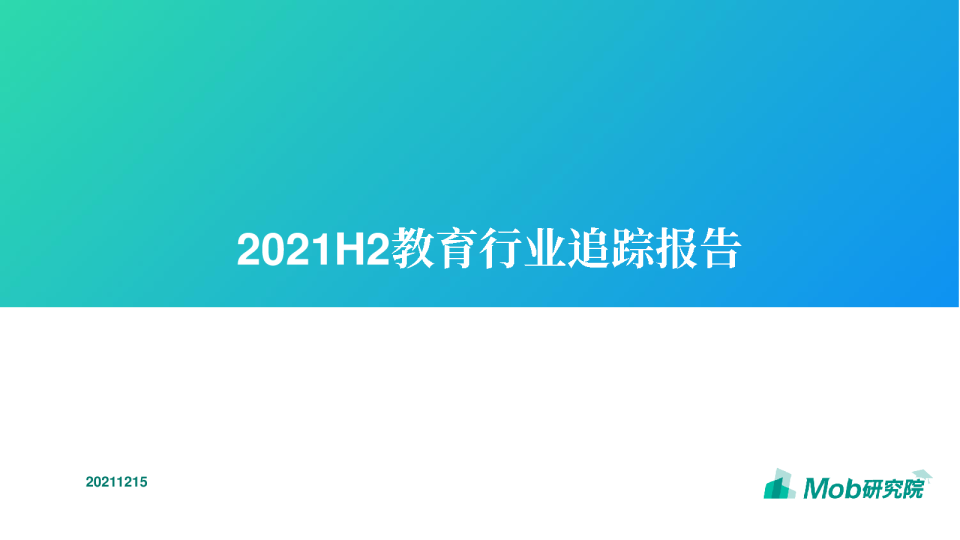 2021H2教育行业追踪报告