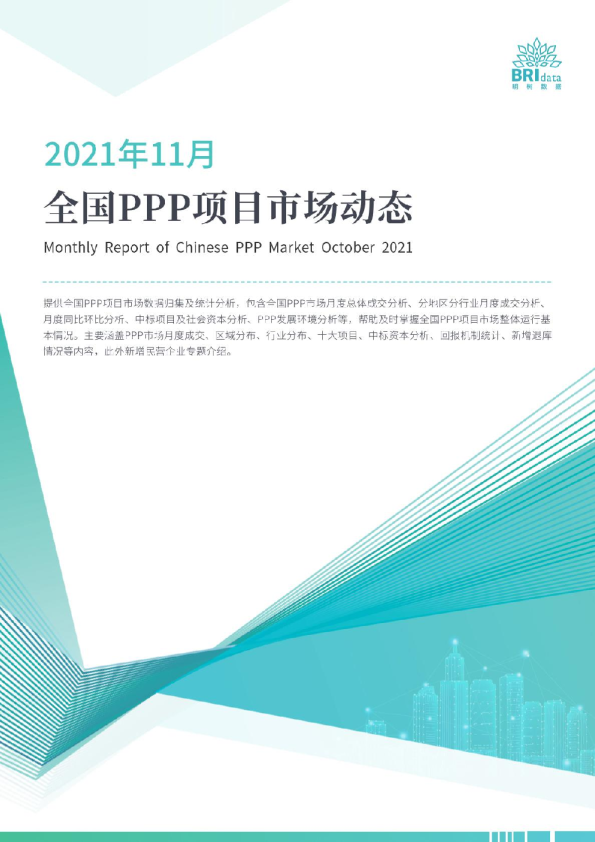 2021年11月全国PPP项目市场动态报告