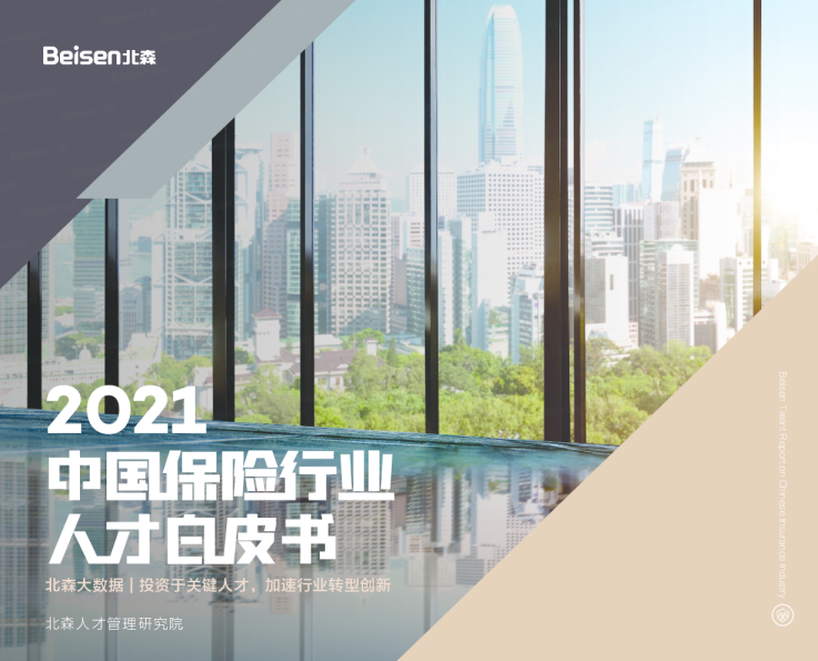 2021中国保险行业人才白皮书