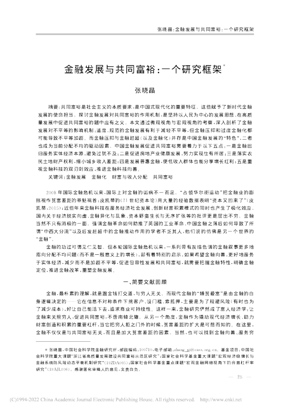 金融发展与共同富裕：一个研究框架