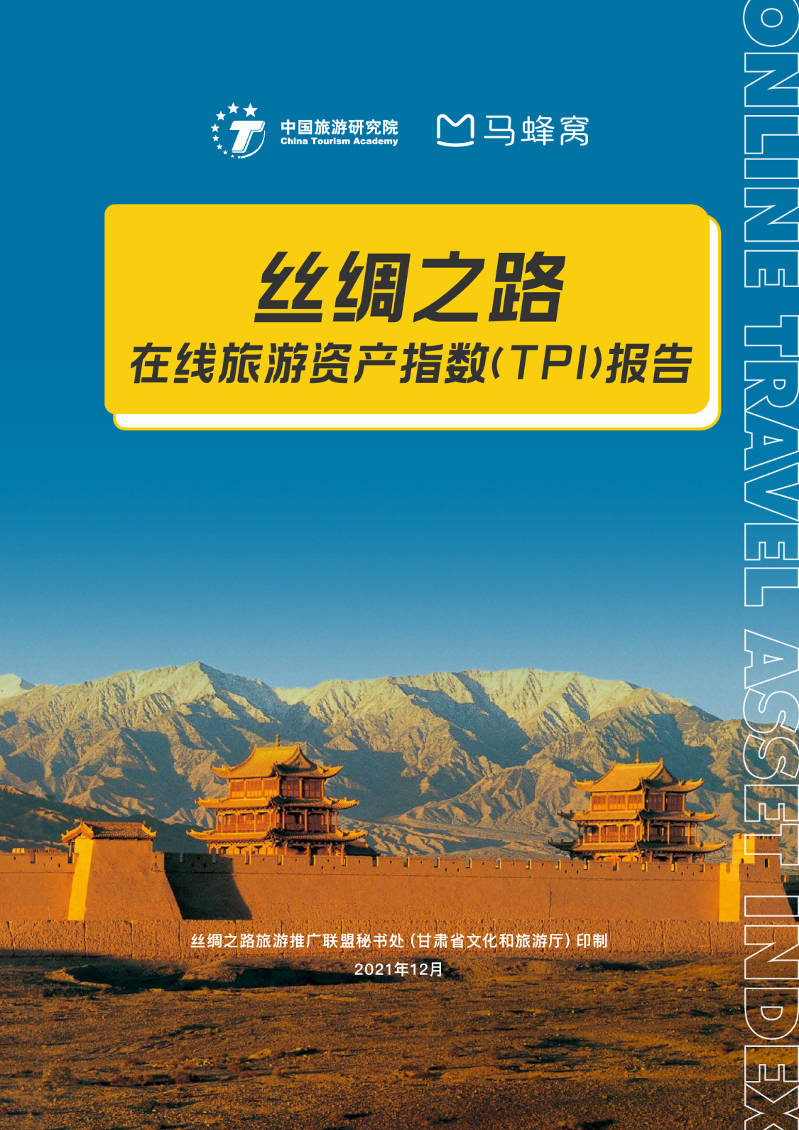 丝绸之路在线旅游资产指数(TPI)报告