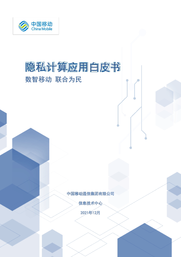 隐私计算应用白皮书