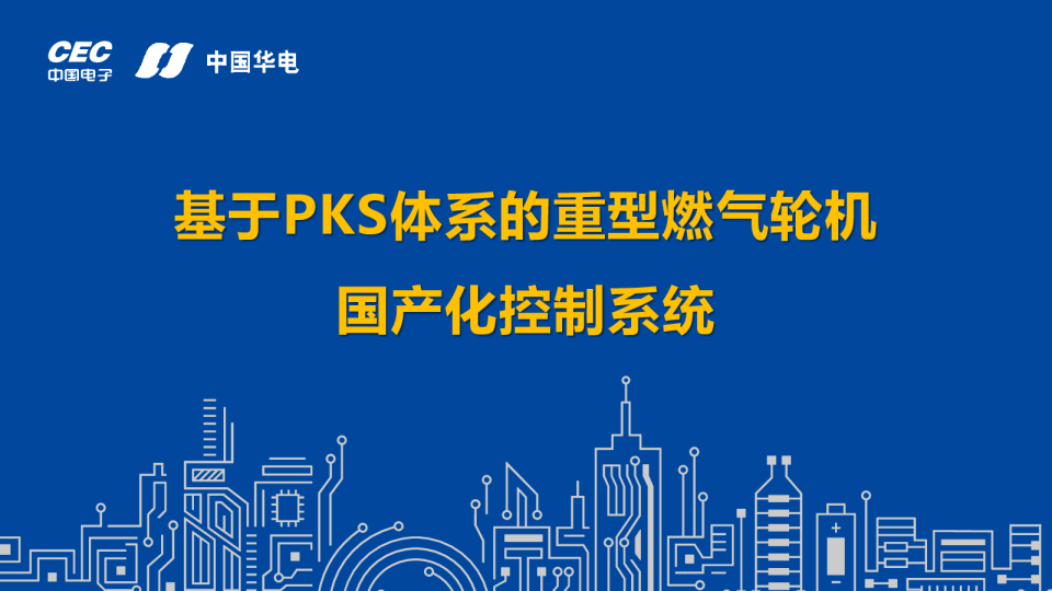 基于PKS体系的重型燃气轮机国产化控制系统2021