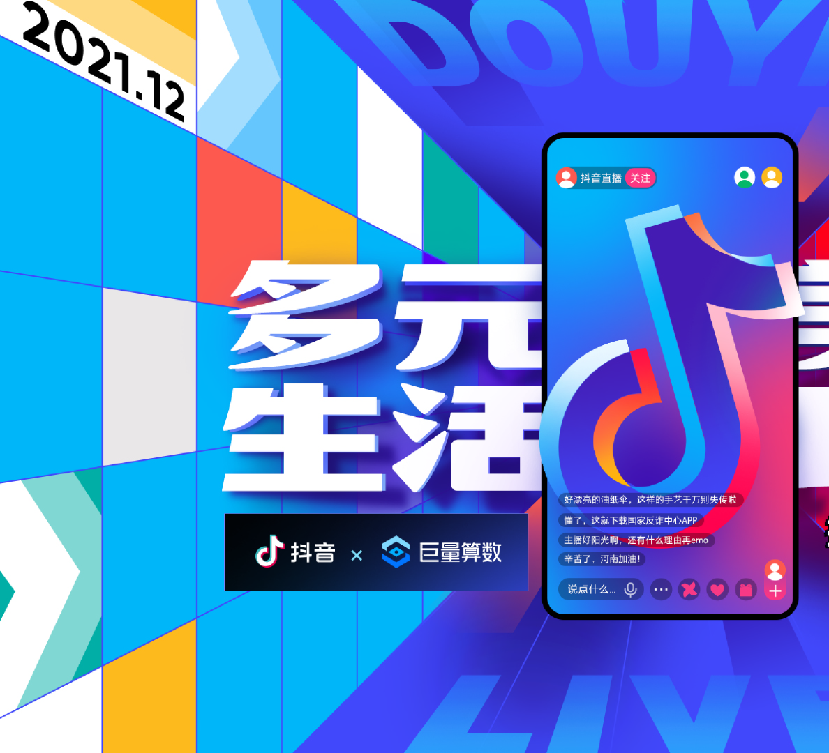 抖音直播2021年度生态报告