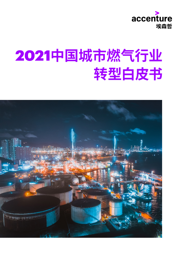 2021中国城市燃气行业转型白皮书