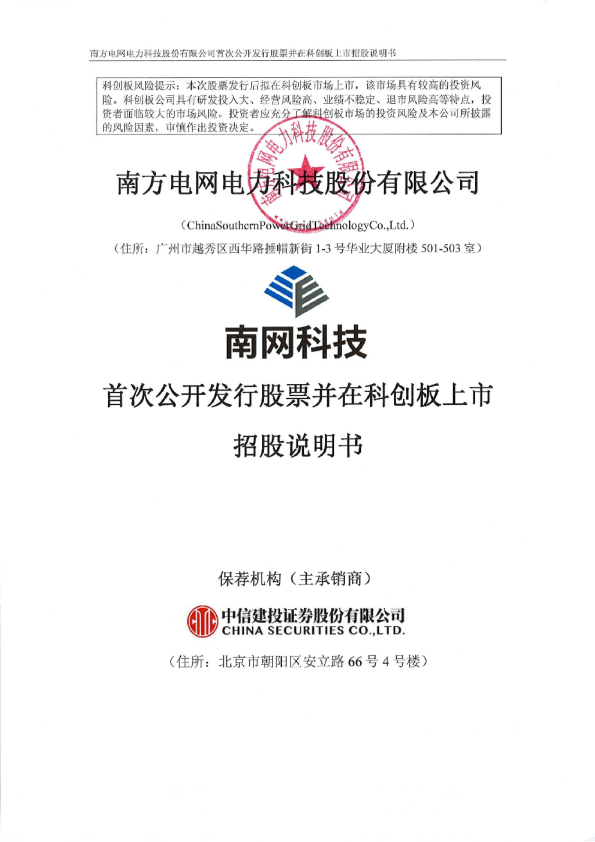 南网科技：南网科技首次公开发行股票并在科创板上市招股说明书