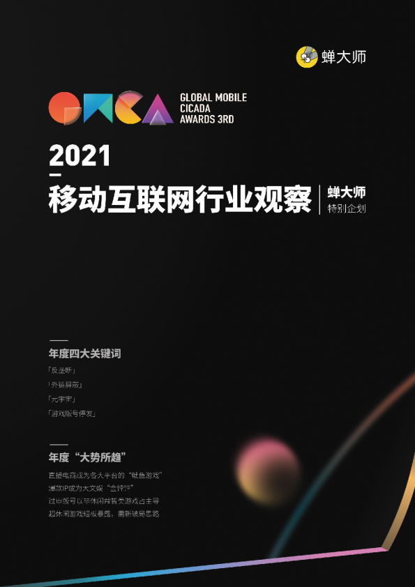2021年移动互联网行业观察