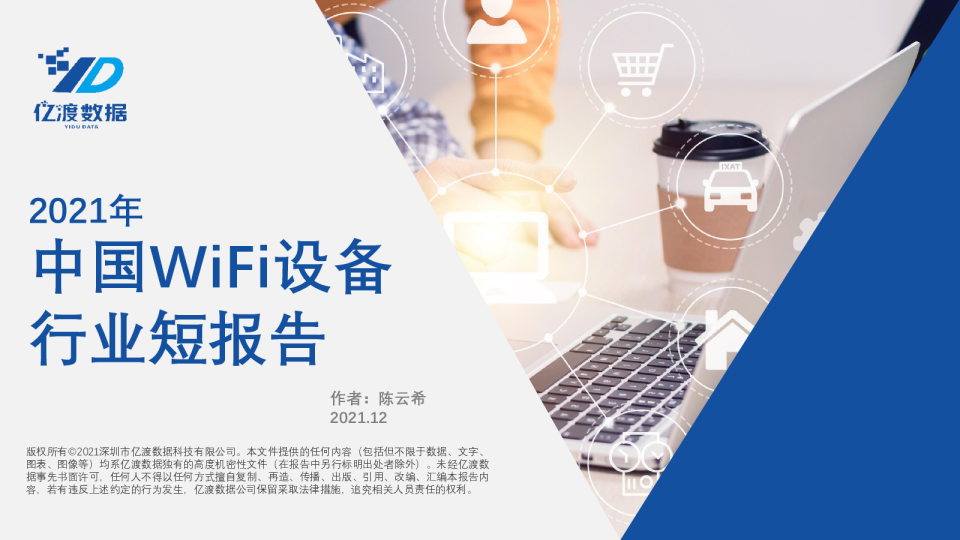 2021年中国WiFi设备行业短报告